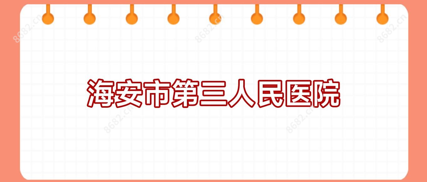 海安市第三人民医院
