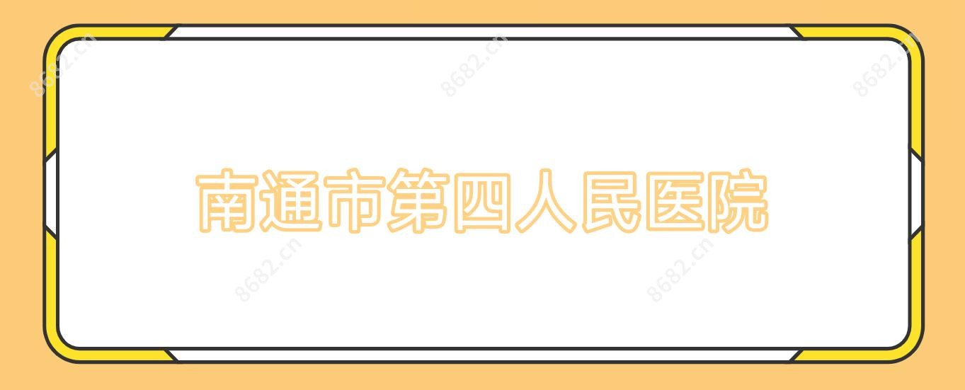 南通市第四人民医院