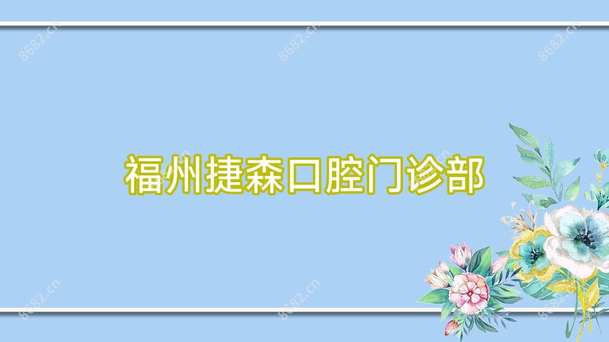 福州捷森口腔门诊部