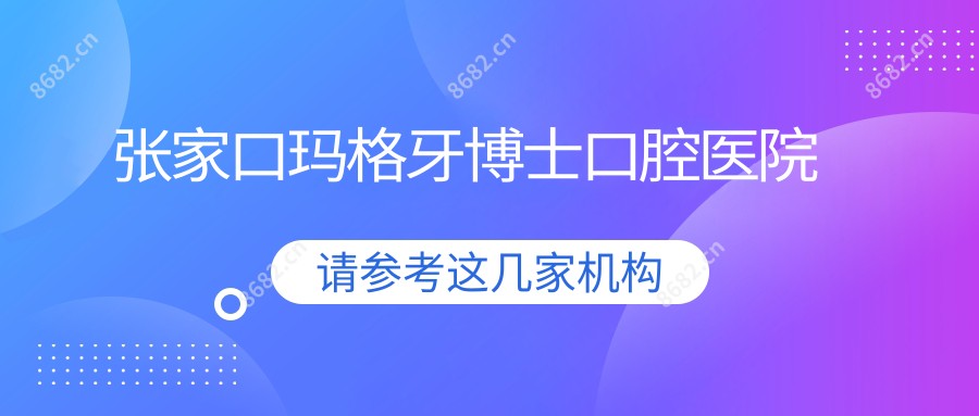 张家口玛格牙博士口腔医院