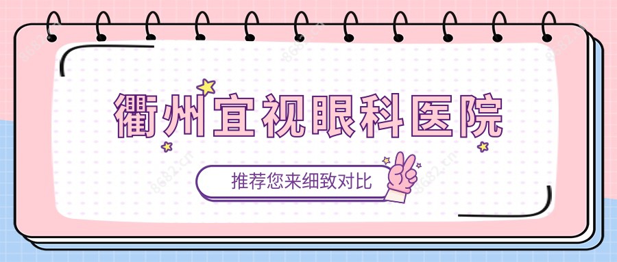 衢州宜视眼科医院