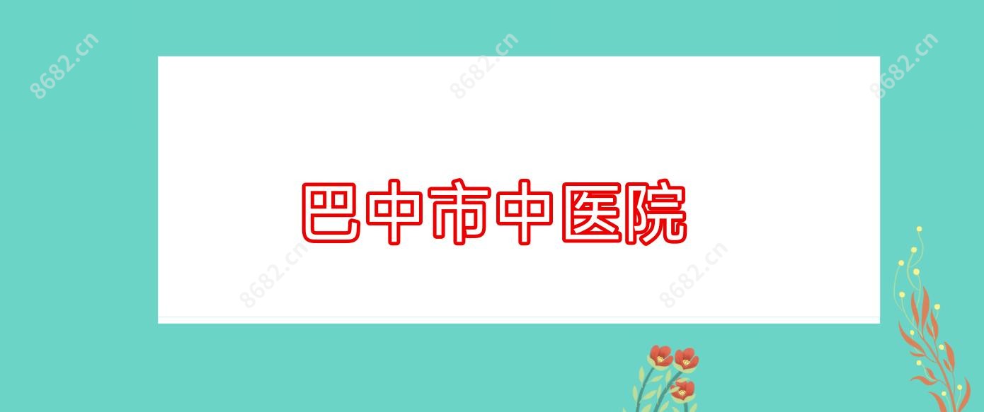 巴中市中医院