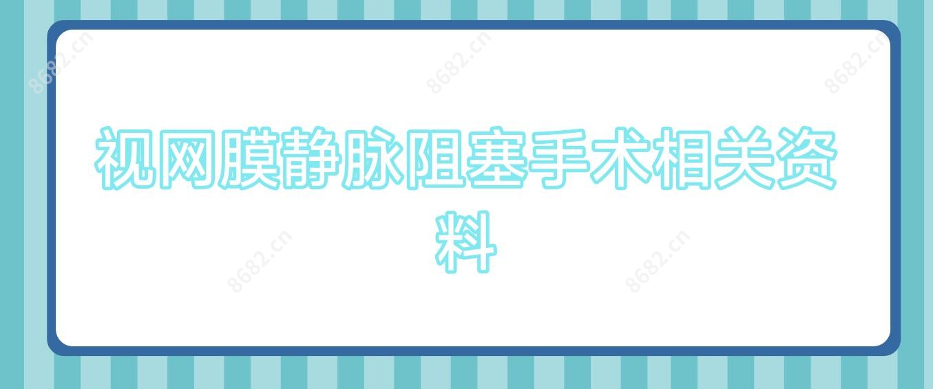 视网膜静脉阻塞手术相关资料