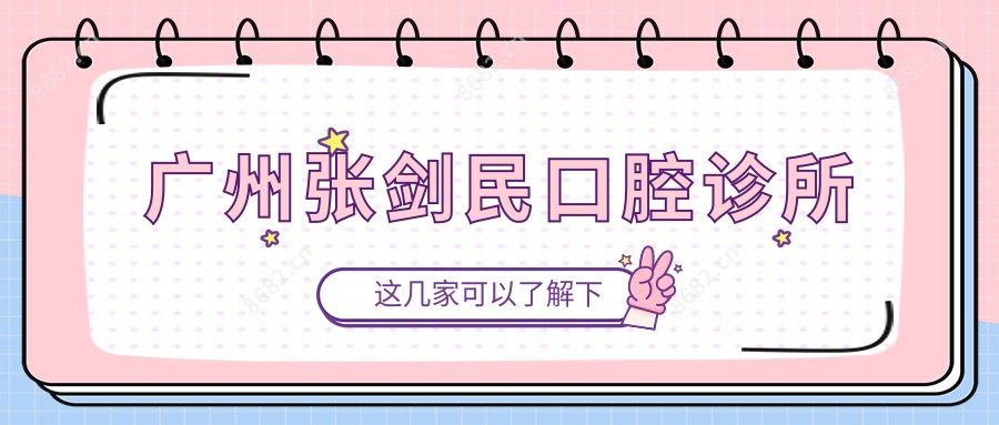 广州张剑民口腔诊所
