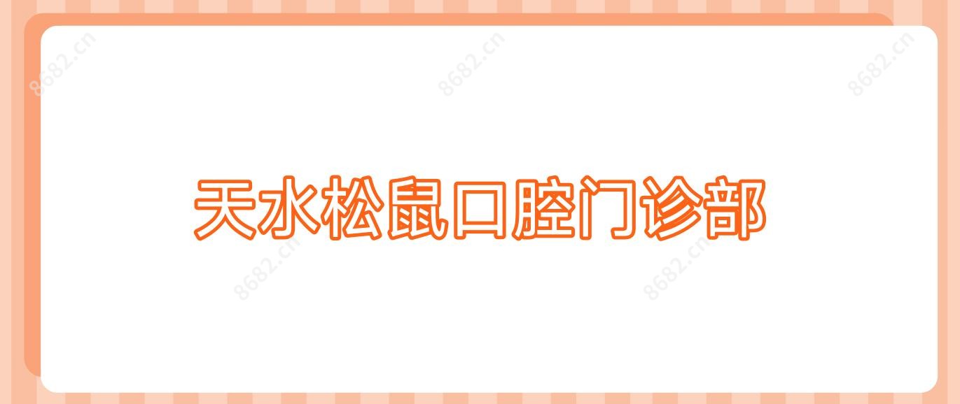 天水松鼠口腔门诊部
