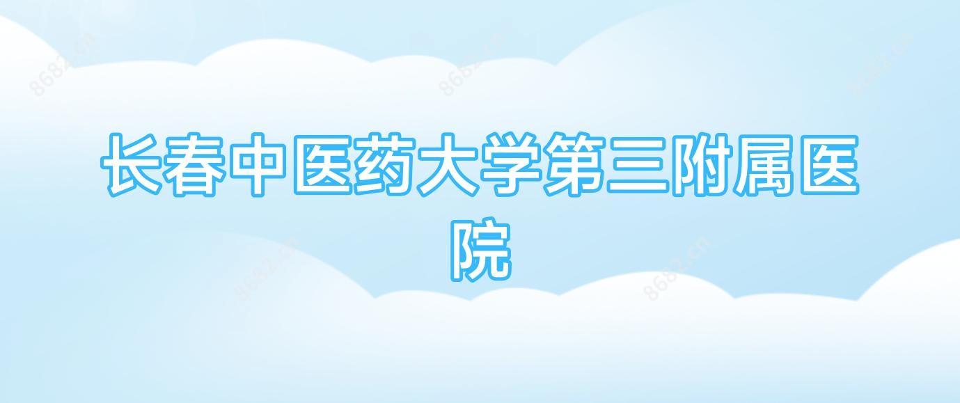 长春中医药大学第三附属医院