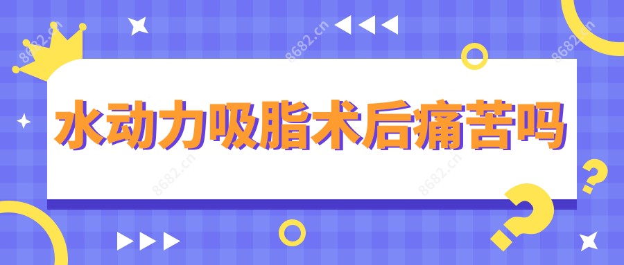 水动力吸脂术后痛苦吗