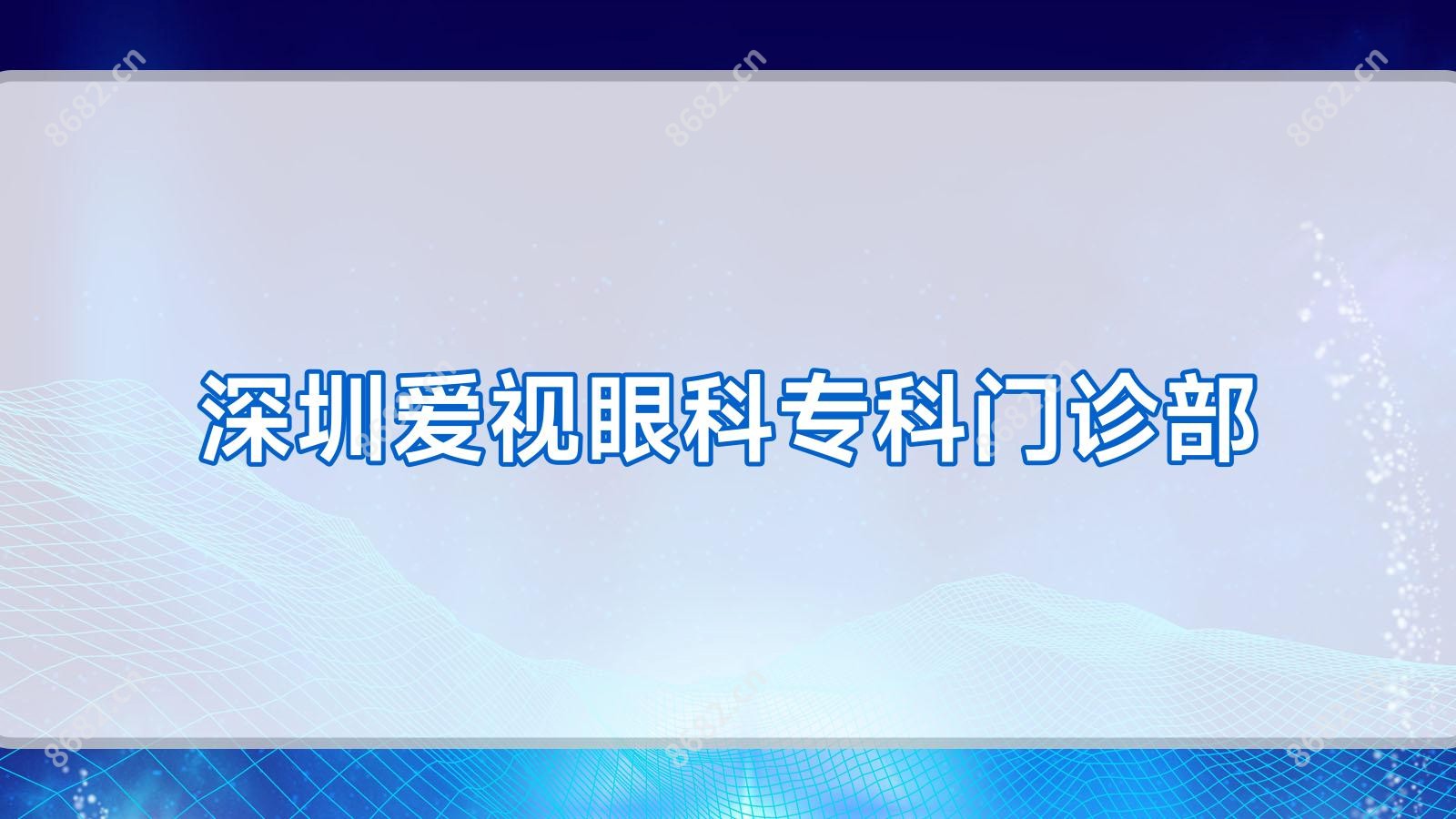 深圳爱视眼科专科门诊部