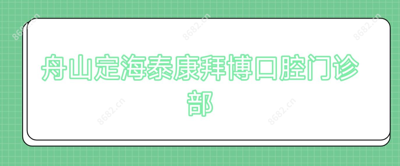 舟山定海泰康拜博口腔门诊部