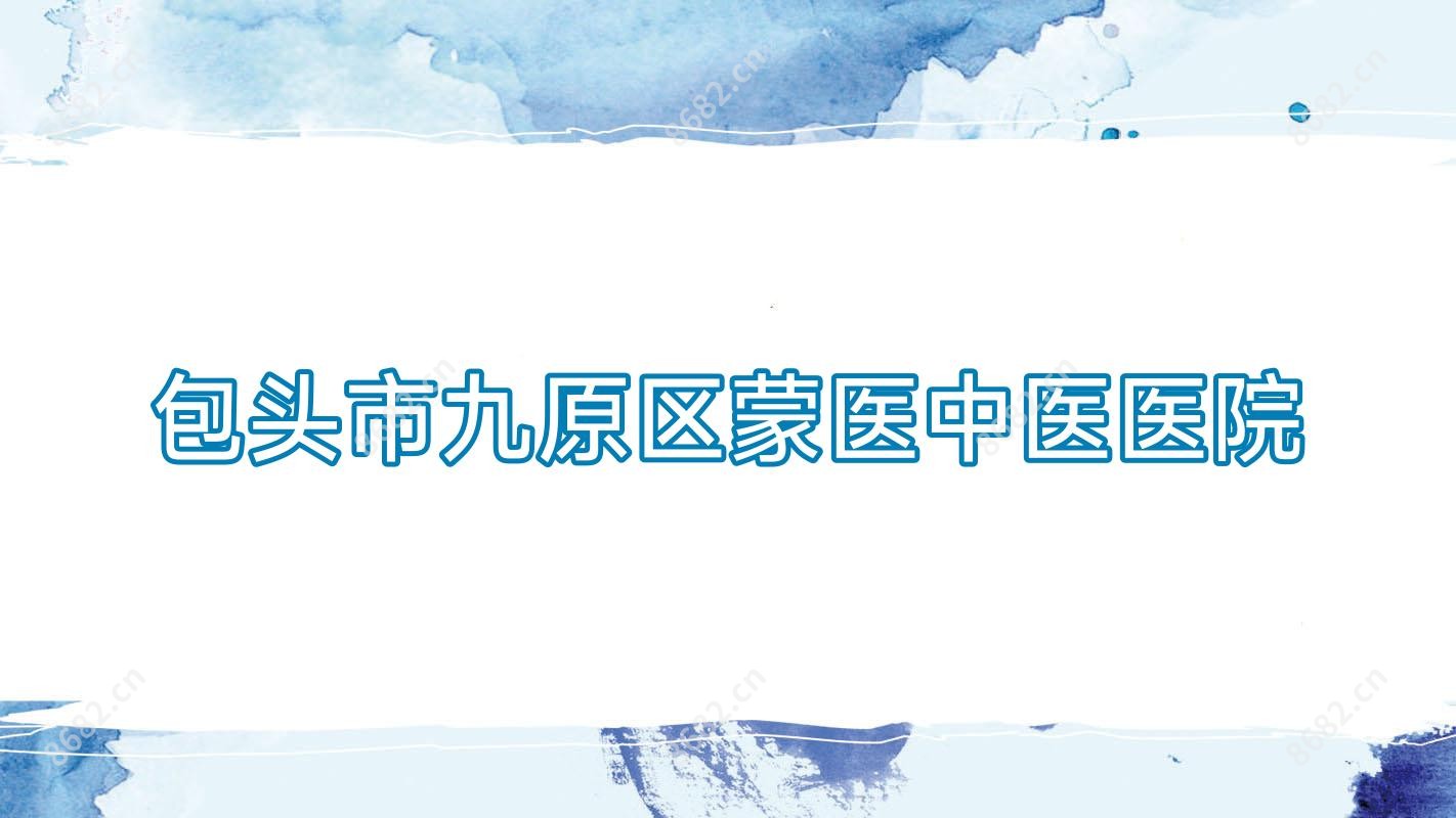 包头市九原区蒙医中医医院