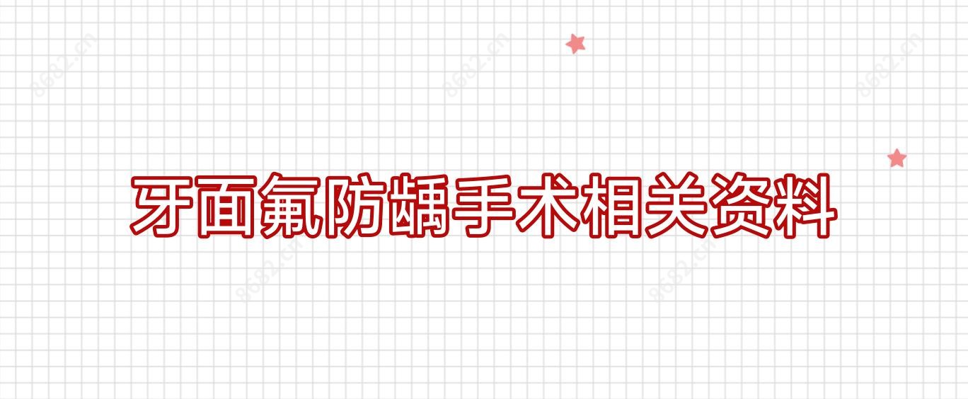 牙面氟防龋手术相关资料