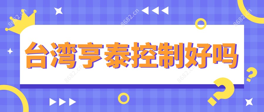 亨泰控制好吗