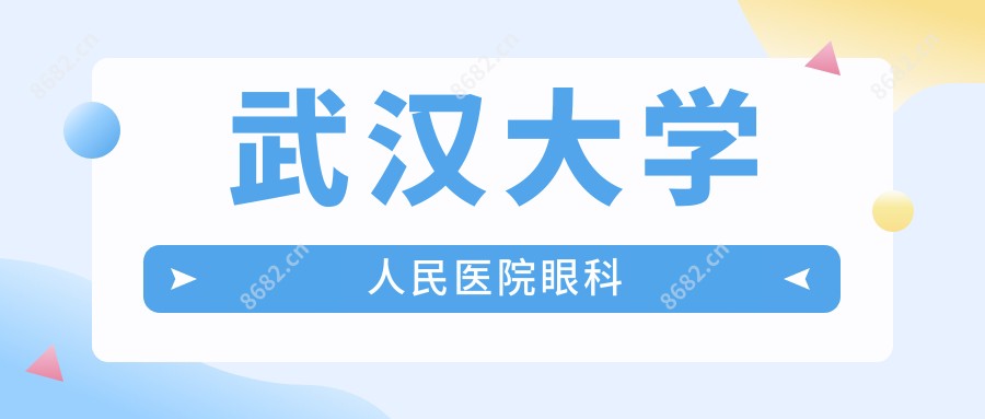 武汉大学人民医院眼科