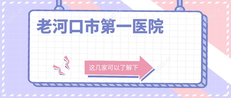 老河口市一医院