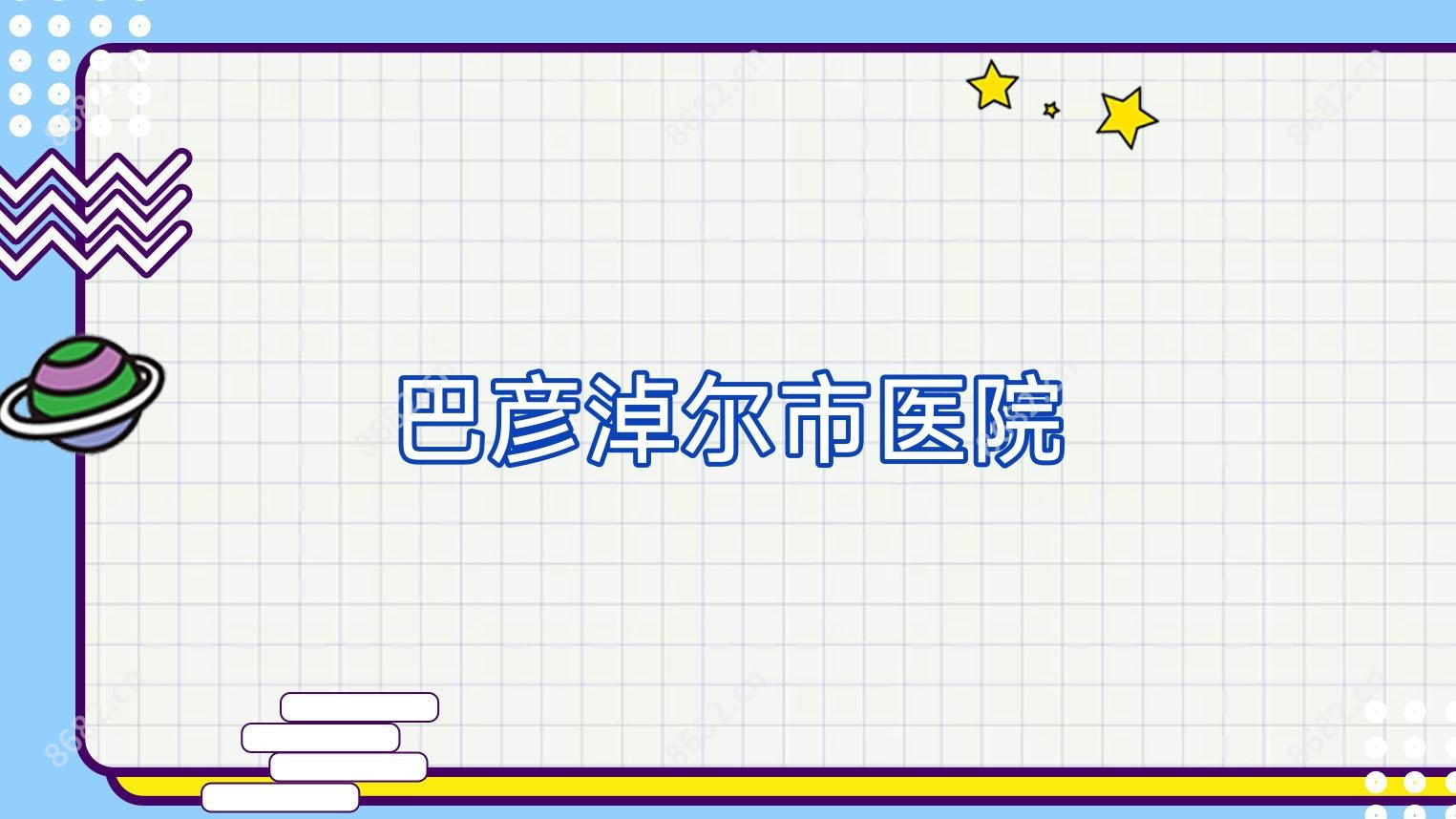 巴彦淖尔市医院