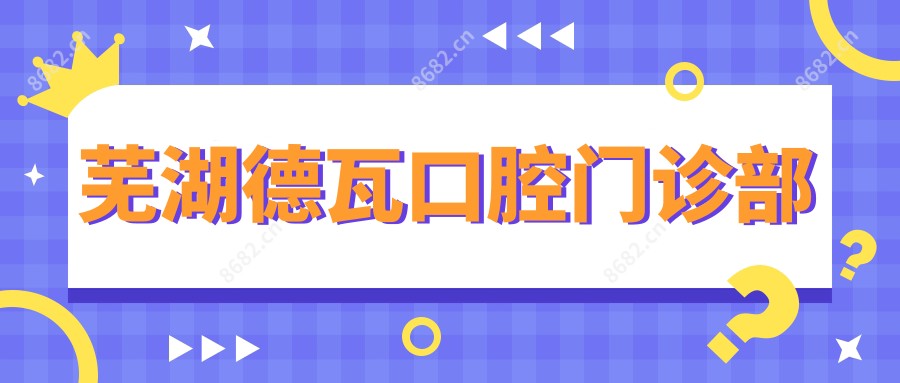 芜湖德瓦口腔门诊部