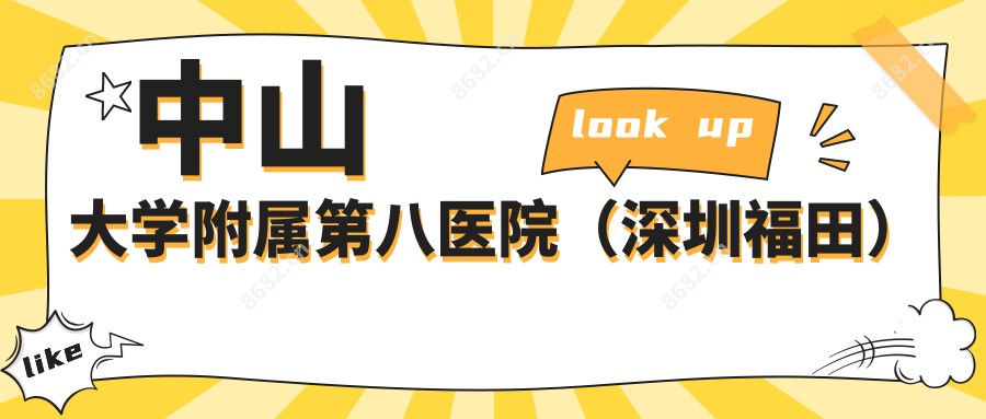 中山大学附属第八医院(深圳福田)