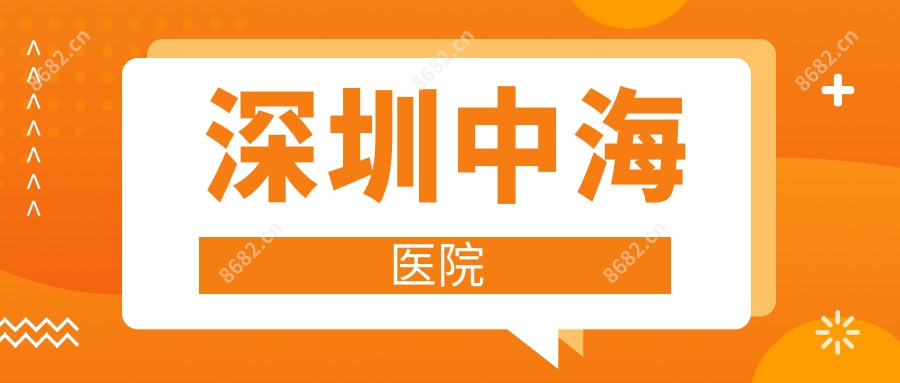 深圳中海医院