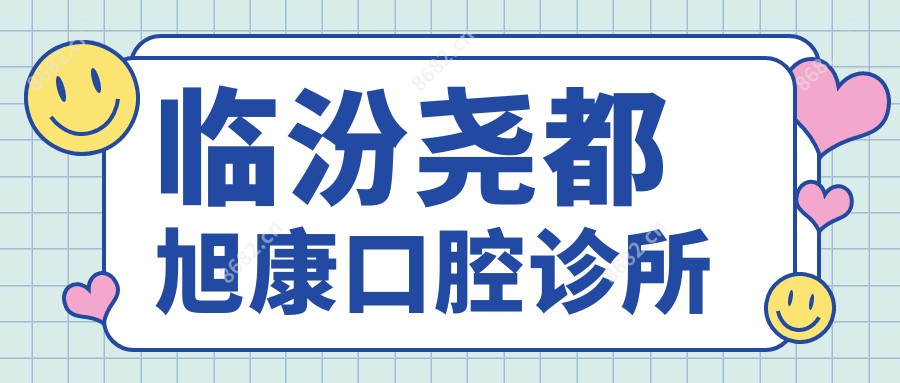 临汾尧都旭康口腔诊所