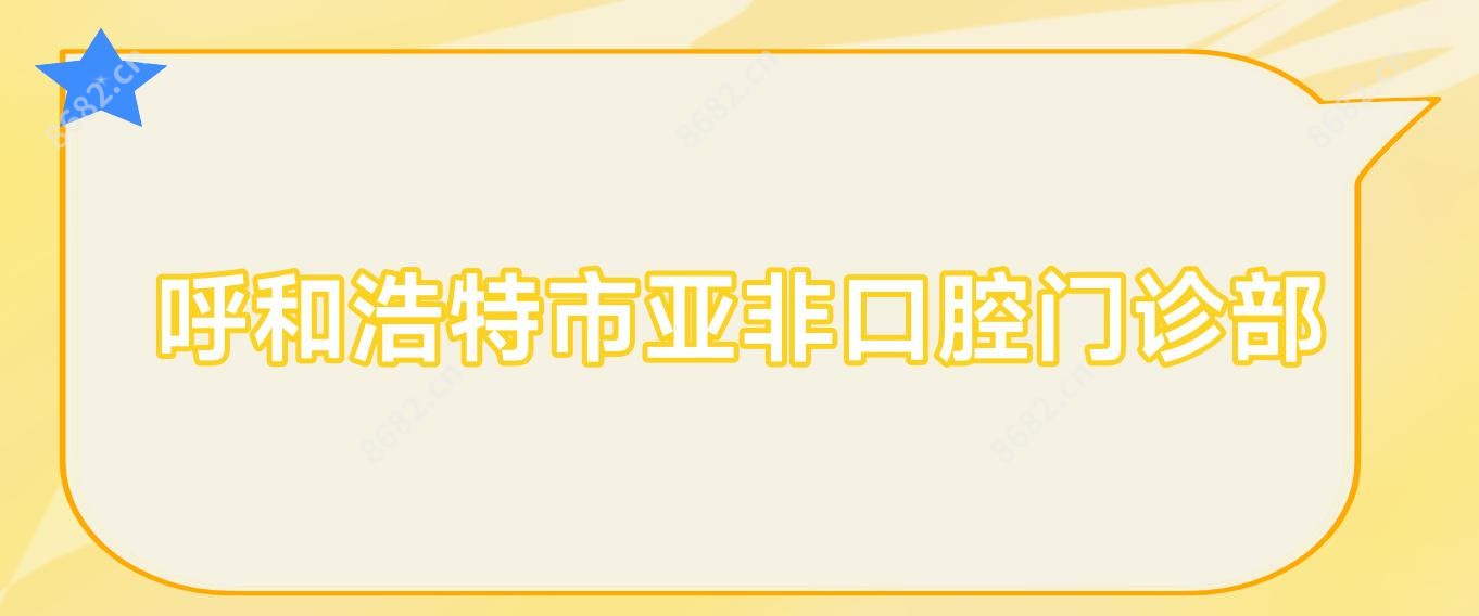 呼和浩特市亚非口腔门诊部