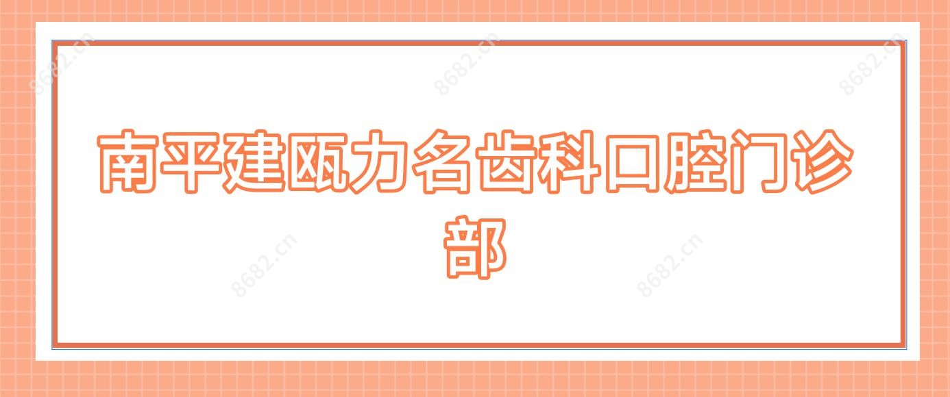 南平建瓯力名齿科口腔门诊部