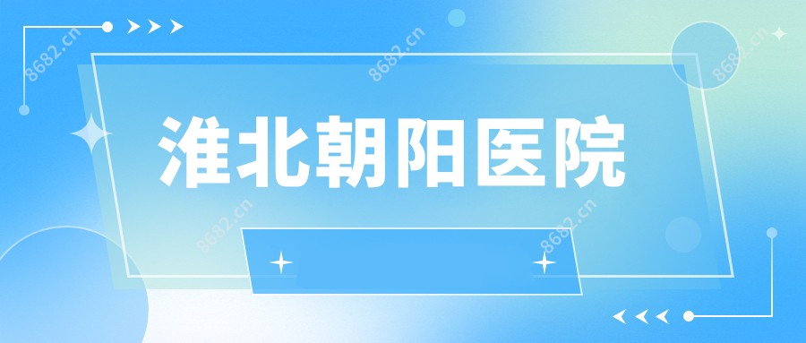 淮北朝阳医院