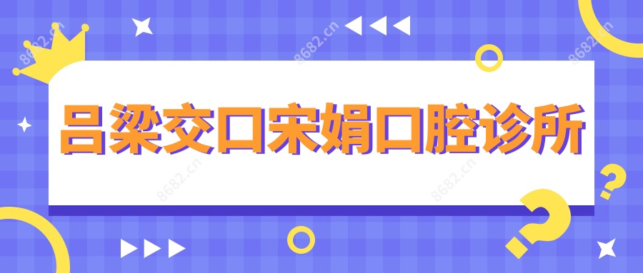 吕梁交口宋娟口腔诊所