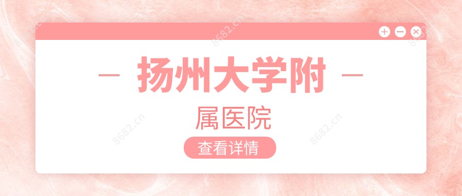 扬州大学附属医院