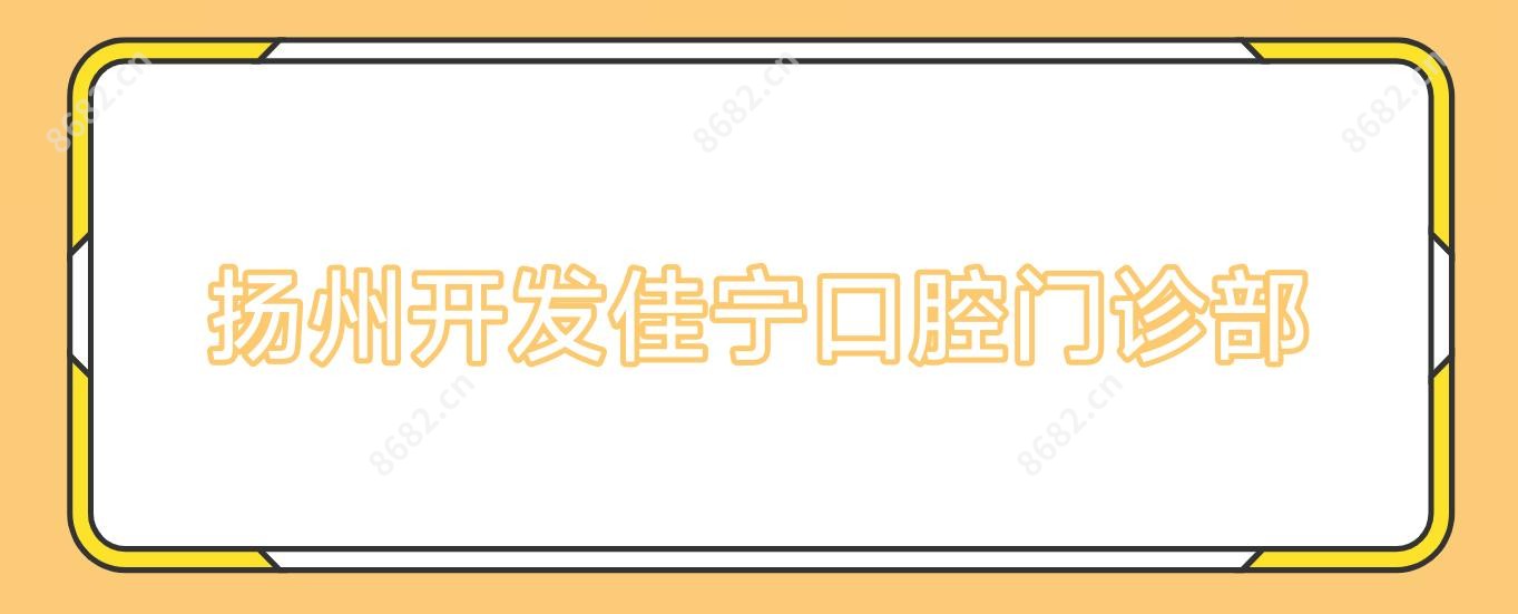 扬州开发佳宁口腔门诊部