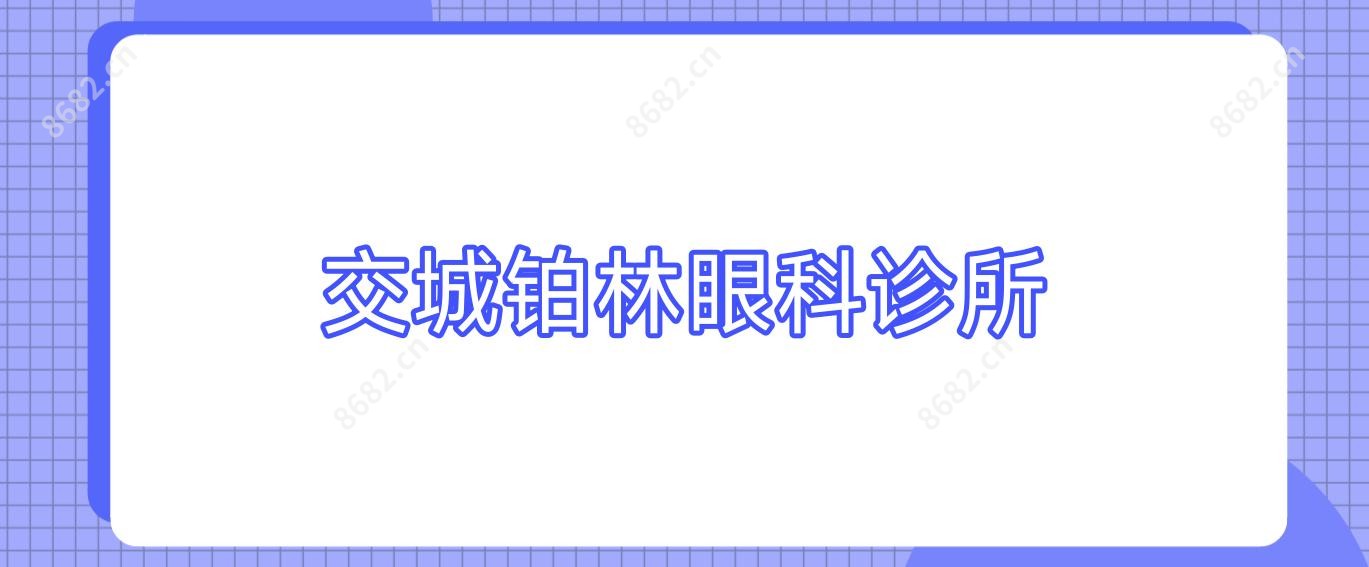 交城铂林眼科诊所