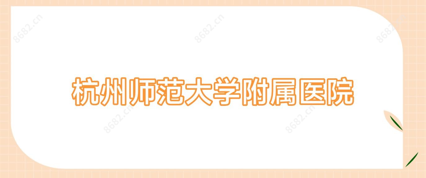杭州师范大学附属医院 