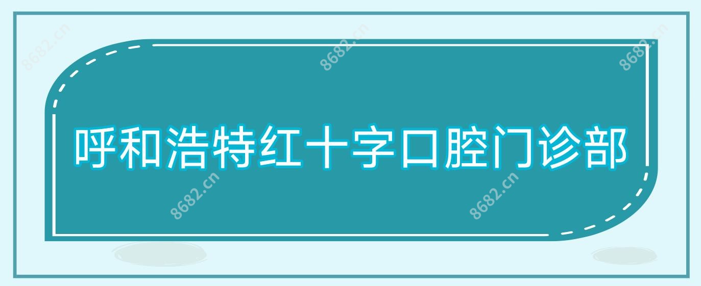 呼和浩特红十字口腔门诊部