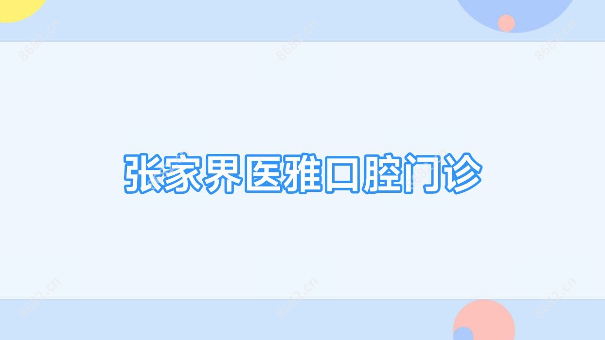 张家界医雅口腔门诊