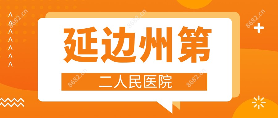 延边州第二人民医院