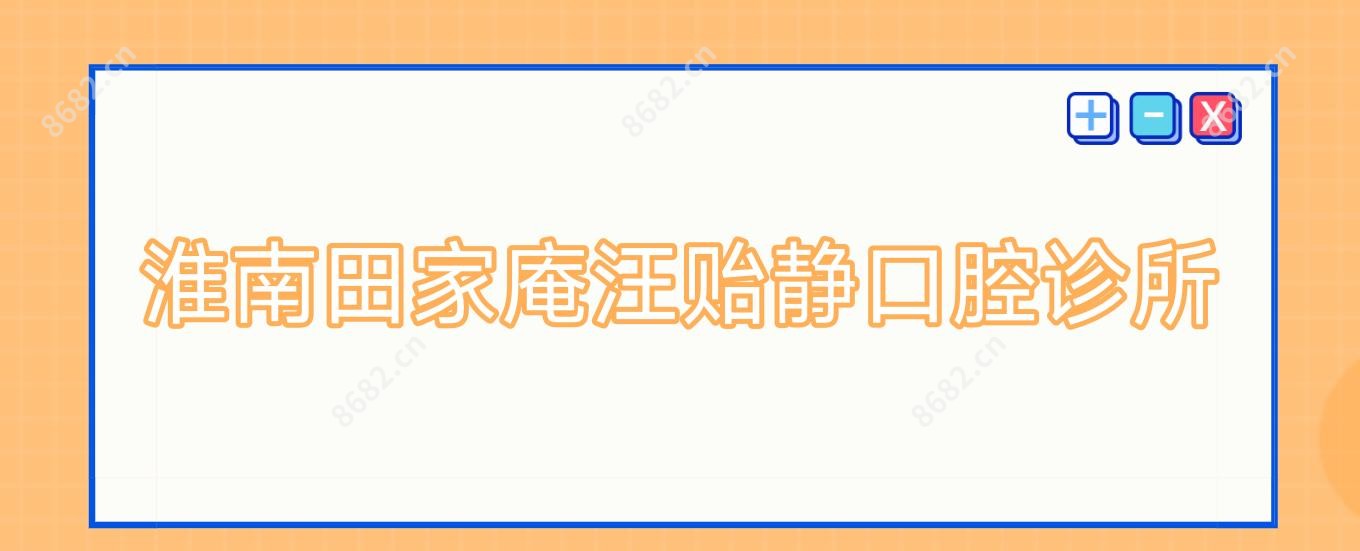 淮南田家庵汪贻静口腔诊所