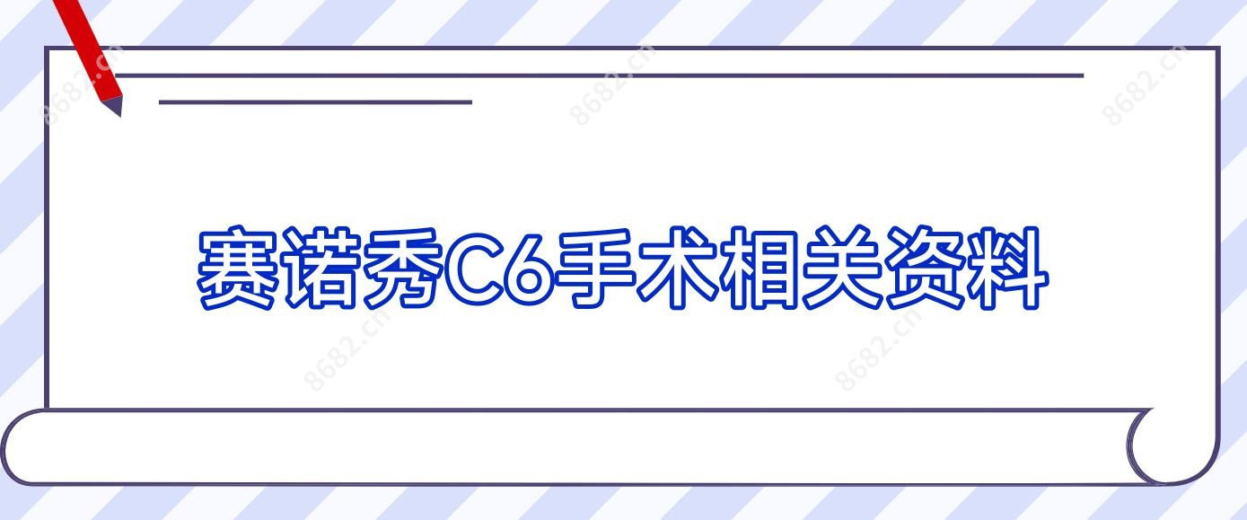 赛诺秀C6手术相关资料