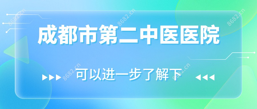 成都市第二中医医院