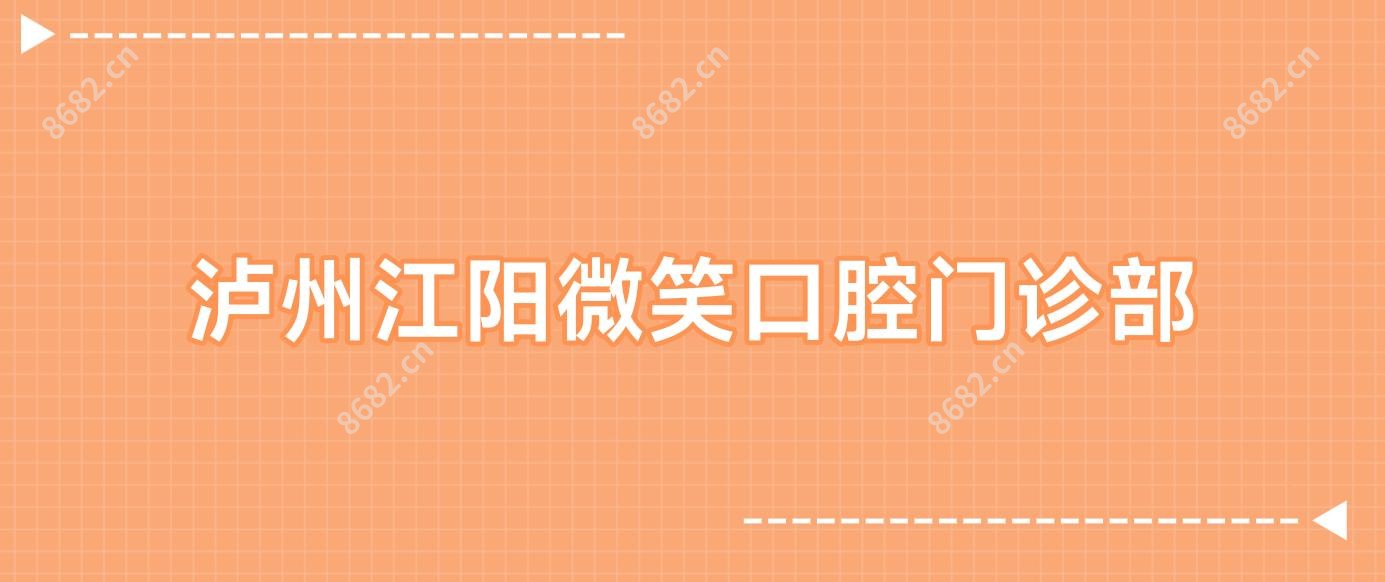 泸州江阳微笑口腔门诊部