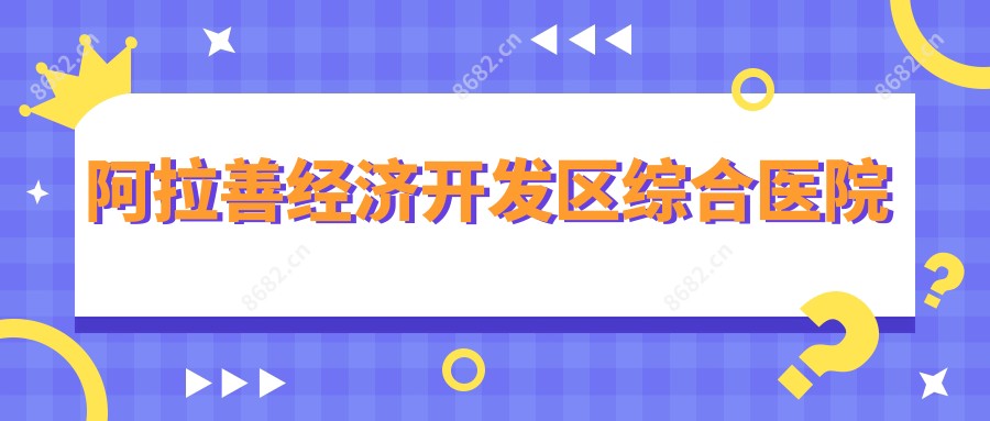 阿拉善经济开发区综合医院