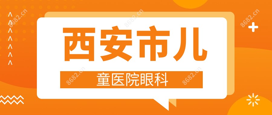 西安市儿童医院眼科