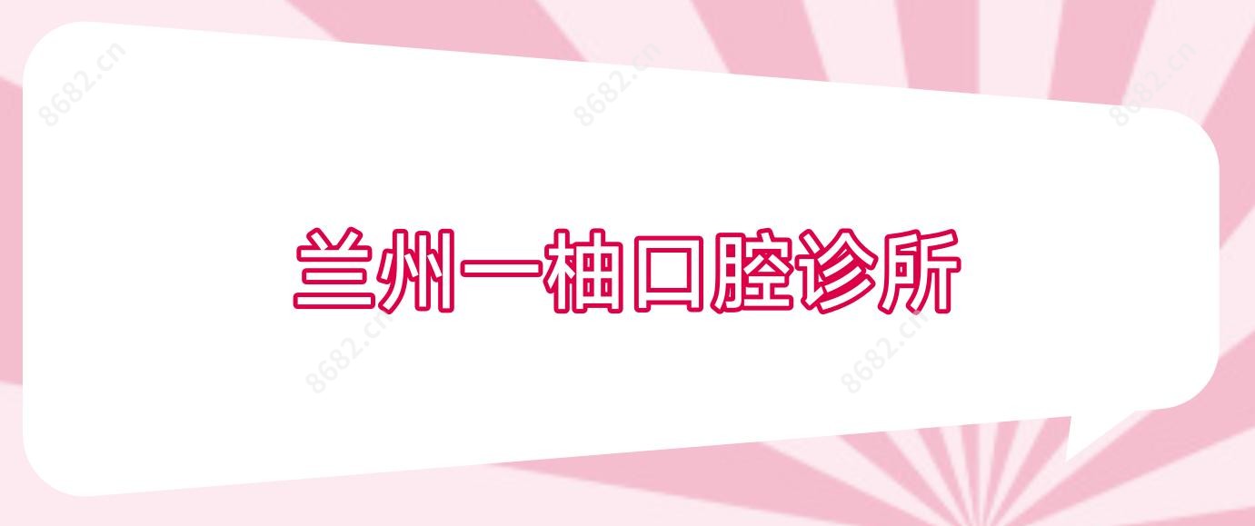 兰州一柚口腔诊所