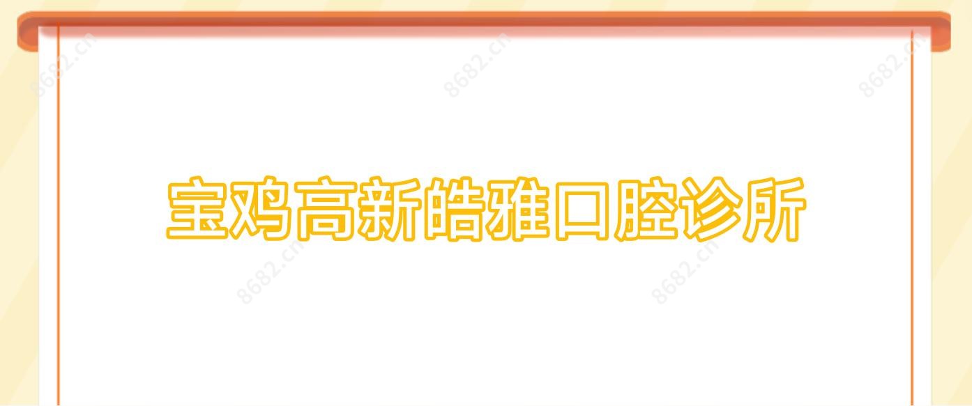 宝鸡高新皓雅口腔诊所