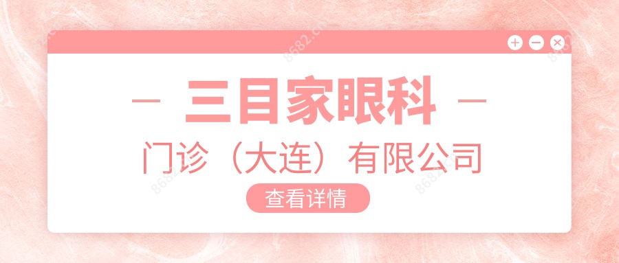 三目家眼科门诊（大连）有限公司