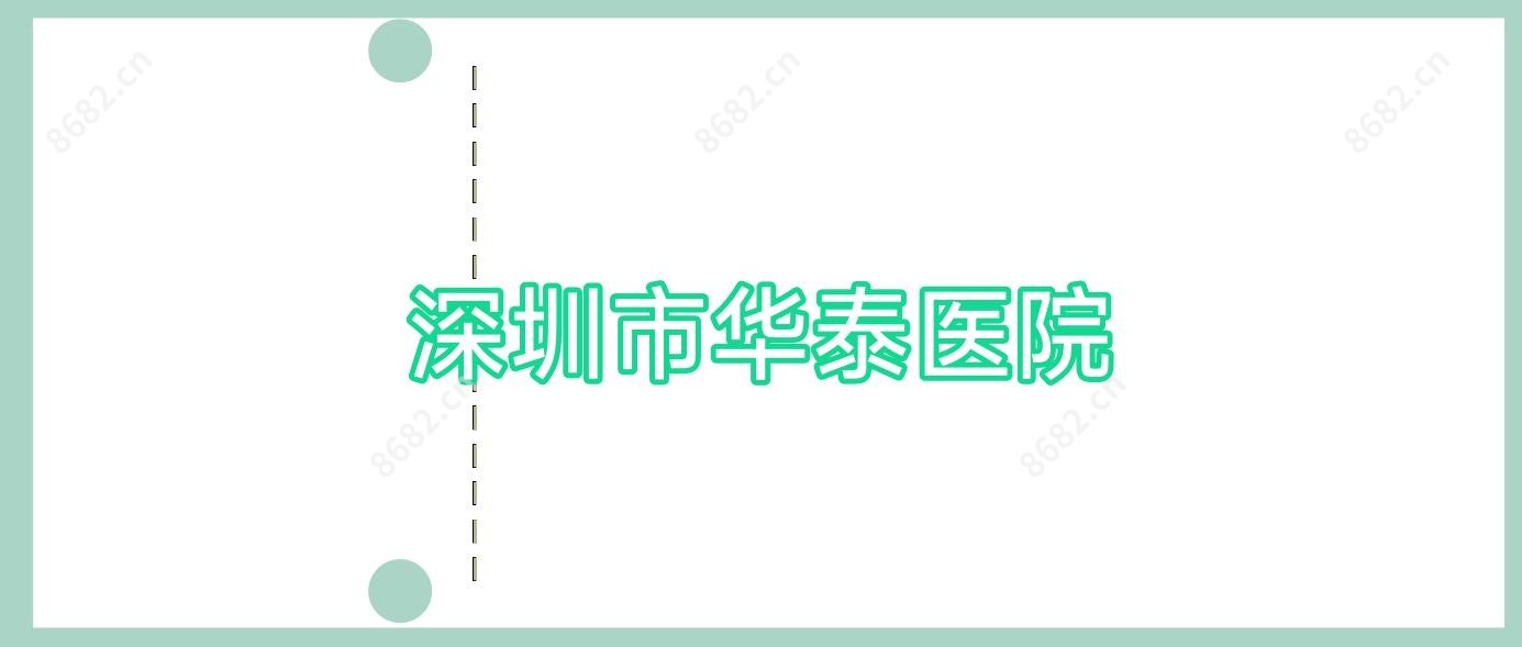 深圳市华泰医院