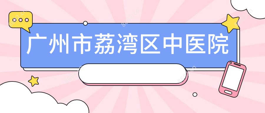 广州市荔湾区中医院