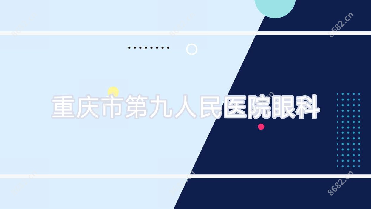 重庆市眼科