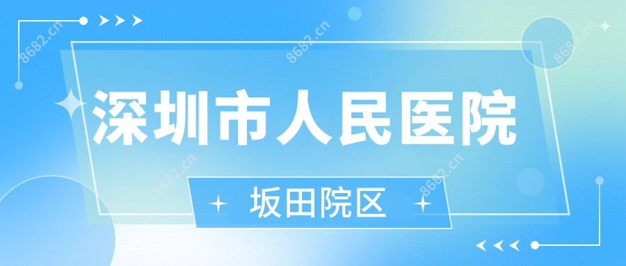 深圳市人民医院坂田院区