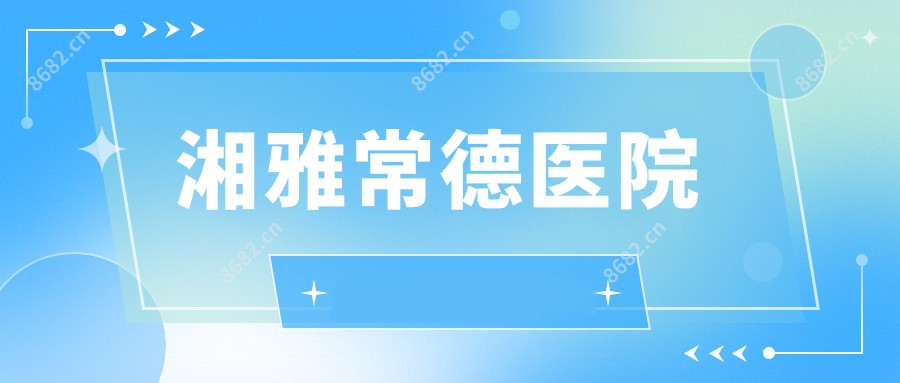 湘雅常德医院