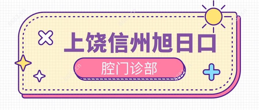 上饶信州旭日口腔门诊部