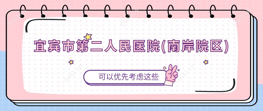 宜宾市第二人民医院(南岸院区)